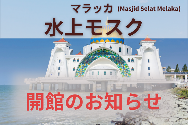 【クアラルンプール発】マラッカ 水上モスク　開館のお知らせ