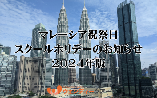【2024年】マレーシア祝祭日・スクールホリデーのお知らせ