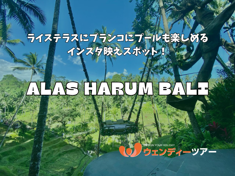 【バリ島 観光】ライステラスにブランコにプールも楽しめる「Alas Harum Bali」