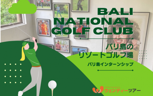バリ島のリゾートゴルフ場「Bali National Golf Club」【インターンシップ】