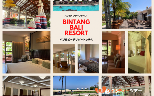 バリ島ビーチリゾートホテル「Bintang Bali Resort」【インターンシップ】