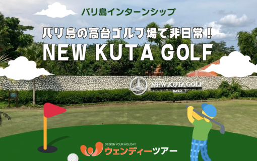 バリ島の高台ゴルフ場で非日常！「New Kuta Golf」【インターンシップ】