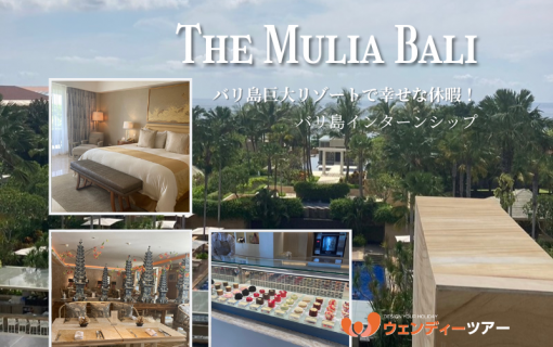 バリ島巨大リゾートで幸せな休暇！「The Mulia Bali」【インターンシップ】