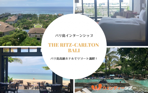 バリ島高級ホテルでリゾート満喫！「The Ritz-Carlton Bali」【インターンシップ】