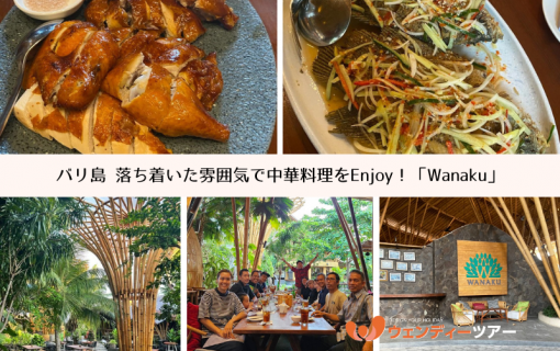 バリ島 落ち着いた雰囲気で中華料理をEnjoy！「Wanaku」【インターンシップ】