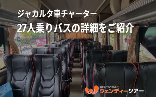 【ジャカルタ車チャーター】27人乗りバスの詳細をご紹介！