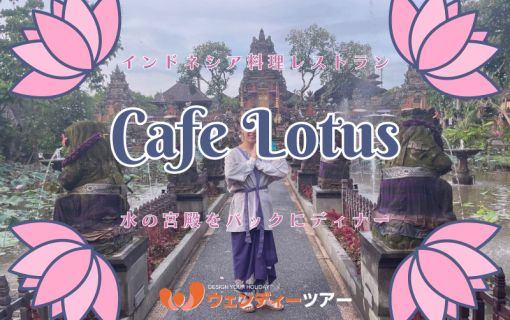 【バリ島観光】インドネシア料理レストラン「Cafe Lotus」で水の宮殿をバックにディナー