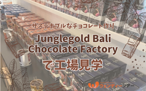 【バリ島観光】サステナブルなチョコレート作り「Junglegold Bali Chocolate Factory」で工場見学！