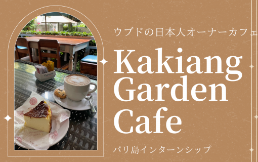 【バリ島カフェ】ウブドの日本人オーナーカフェ　Kakiang Garden Cafeで絶品ケーキを堪能！