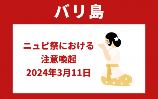 【バリ島】ニュピ祭における注意喚起（2024年3月11日）