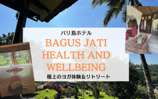 【バリ島ホテル】ウブド郊外「Bagus Jati」で心と身体をリフレッシュ