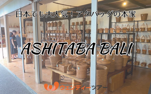 【バリ島土産】日本でも大人気！アタバッグの本家「ASHITABA BALI(アシタバ バリ)」