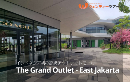 【ジャカルタ情報】インドネシア初の高級アウトレットモール「The Grand Outlet - East Jakarta(ザ・グランド・アウトレット・イースト・ジャカルタ)」