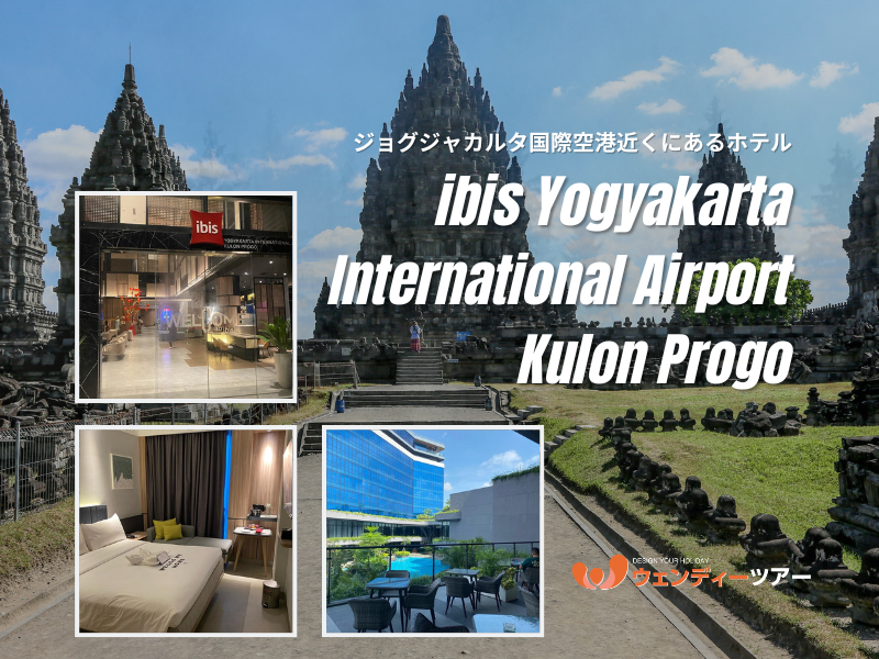 【ジョグジャカルタ情報】空港近くにあるホテル「ibis Yogyakarta International Airport Kulon Progo」