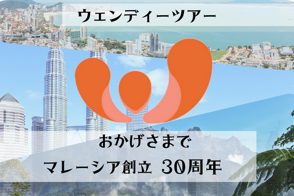 ウェンディーツアー　マレーシア創立30周年記念