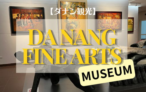 【ダナン観光】ダナンファインアーツ美術館