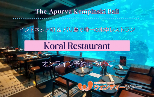 【バリ島レストラン】インドネシア初の水中レストラン「Koral Restaurant」のオンライン予約について