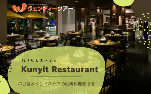 【バリ島レストラン】バリ島＆インドネシアの伝統料理を堪能！「Kunyit Restaurant」
