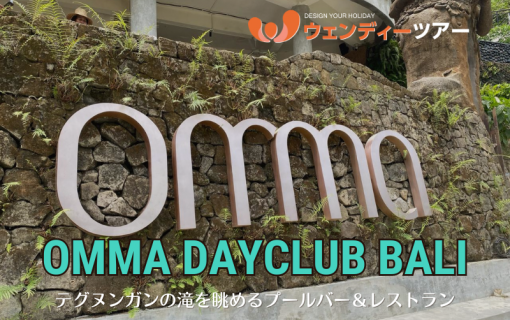【バリ島観光】テグヌンガンの滝を眺めるプールバー＆レストラン「OMMA – Dayclub Bali」