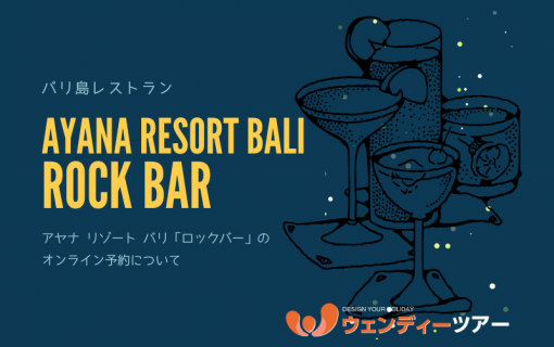 【バリ島レストラン】アヤナ リゾート バリ「ロックバー」のオンライン予約について