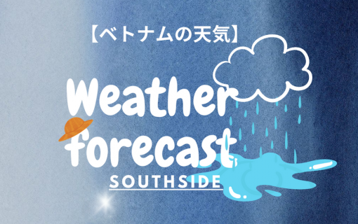 【ベトナムの天気】『ベトナムはもう梅雨入り？』『うん、そうだってね』