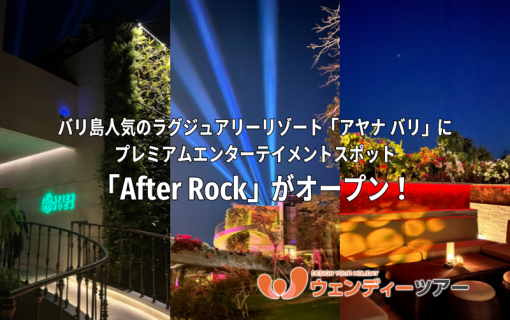 バリ島人気のラグジュアリーリゾート「アヤナ バリ」にプレミアムエンターテイメントスポット「After Rock」がオープン！