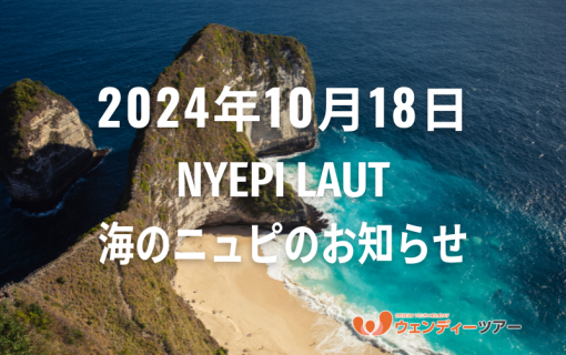 【バリ島・祝祭日情報】2024年10月18日 Nyepi Laut(海のニュピ)のお知らせ