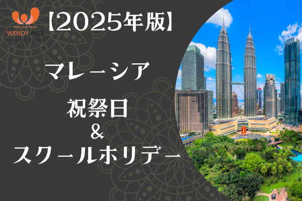 【2025年】マレーシア祝祭日、スクールホリデーのお知らせ