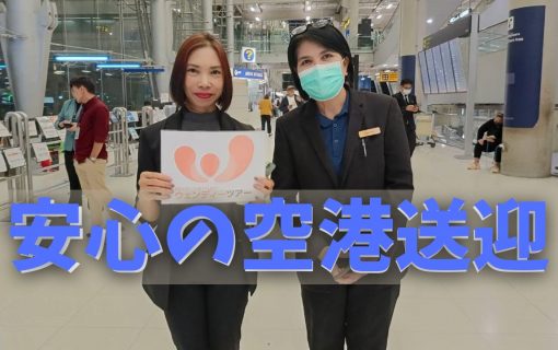 スワンナプーム空港からのプライベートリムジン送迎サービス！