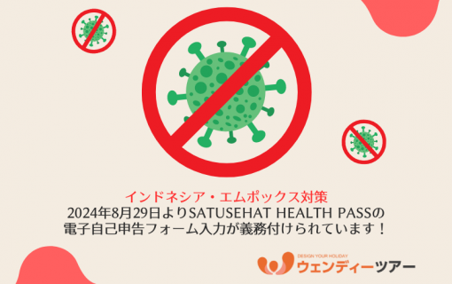 【インドネシア・エムポックス対策】2024年8月29日よりSATUSEHAT Health Passの電子自己申告フォーム入力が義務付けられています！