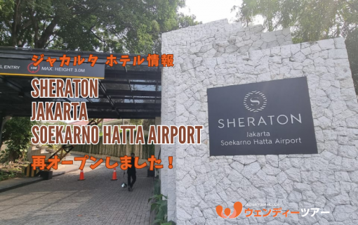 【ジャカルタ ホテル情報】Sheraton Jakarta Soekarno Hatta Airportが再オープンしました！