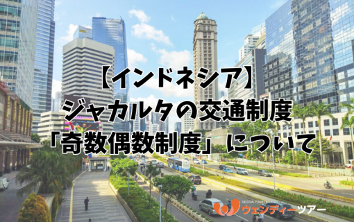 【インドネシア】ジャカルタの交通制度「奇数偶数制度」について