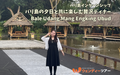 【バリ島インターンシップ】バリ島の夕日と共に楽しむ贅沢ディナー：Bale Udang Mang Engking Ubud