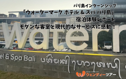 【バリ島インターンシップ】「ウォーターマーク ホテル & スパ バリ島」宿泊体験レポート – モダンな客室と現代的なサービスに感動！