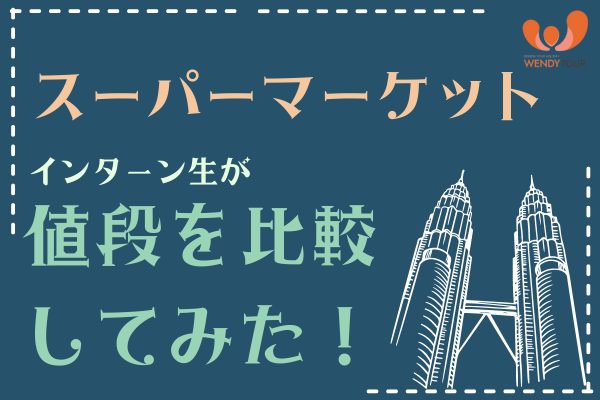 【クアラルンプール発】インターン生がKL市内のスーパーマーケットの値段比較してみました！