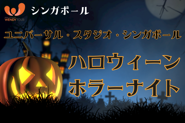 【シンガポール】ユニバーサル・スタジオ・シンガポール「ハロウィーン🎃ホラーナイト」