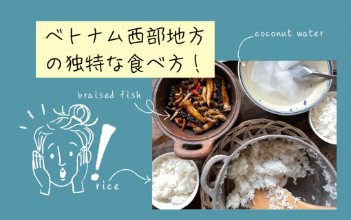 ベトナム西部スタイルでご飯、食べたことある？