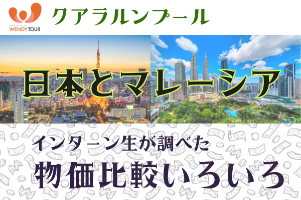 【クアラルンプール発】インターン生が調べた日本とマレーシアの物価比較！