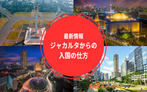 【インドネシア最新情報】ジャカルタからの入国の仕方