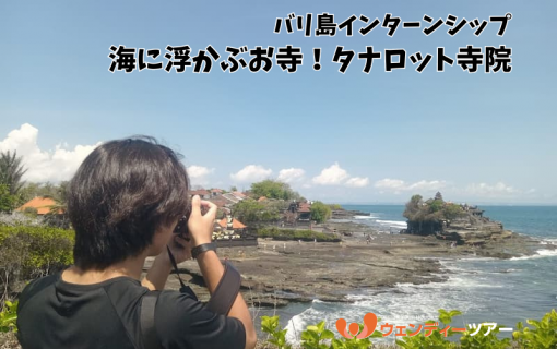 【バリ島インターンシップ】海に浮かぶお寺！タナロット寺院