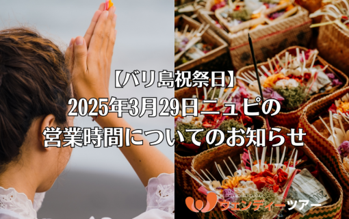 【バリ島祝祭日】2025年3月29日ニュピの営業時間についてのお知らせ