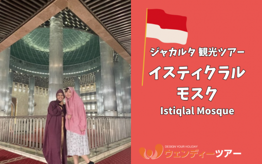 【ジャカルタ 観光ツアー】荘厳な静寂に包まれる：インドネシアのイスティクラル・モスクで体感するイスラム教文化