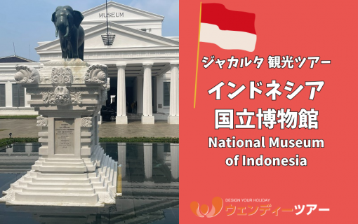 【ジャカルタ 観光ツアー】インドネシア国立博物館（National Museum of Indonesia）