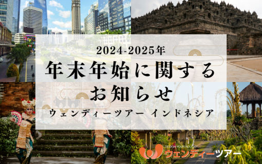 【2024-2025年】年末年始に関するお知らせ