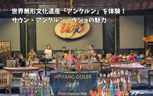 【バンドン 観光】世界無形文化遺産「アンクルン」を体験！サウン・アンクルン・ウジョ（Saung Angklung Udjo）の魅力