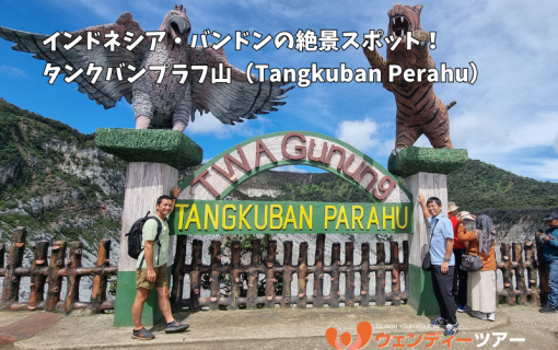 【バンドン 観光】インドネシア・バンドンの絶景スポット！タンクバンプラフ山（Tangkuban Perahu）